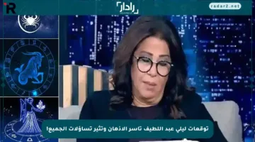 توقعات ليلى عبد اللطيف تأسر الأذهان وتثير تساؤلات الجميع!